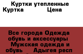 Куртки утепленные Куртка “Nitro“ › Цена ­ 1 690 - Все города Одежда, обувь и аксессуары » Мужская одежда и обувь   . Адыгея респ.,Адыгейск г.